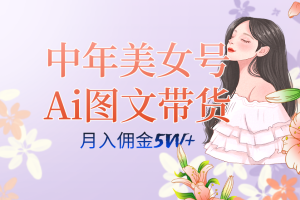 中年美女号ai图文带货3.0玩法，单号月入五位数，可多账号矩阵，全AI创作