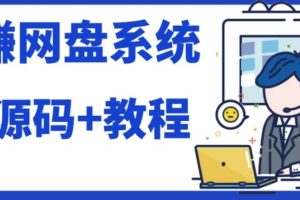 2023运营级别网赚网盘平台搭建（源码 教程）