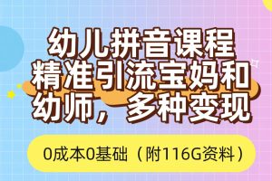 利用幼儿拼音课程，精准引流宝妈，0成本，多种变现方式（附166G资料）