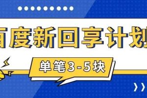 百度搬砖项目 一单5元 5分钟一单 操作简单 适合新手