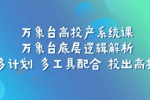 万象台高投产系统课：万象台底层逻辑解析 用多计划 多工具配合 投出高投产