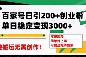 百家号日引200 创业粉单日稳定变现3000 纯搬运无需创作！