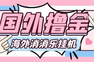 最新工作室内部海外消消乐中控全自动挂机撸美金项目，实测单窗口一天8–10元【永久脚本 详细教程】