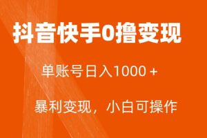 全网首发，单账号收益日入1000＋，简单粗暴，保底5元一单，可批量单操作