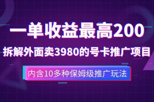 一单收益200 拆解外面卖3980手机号卡推广项目（内含10多种保姆级推广玩法）