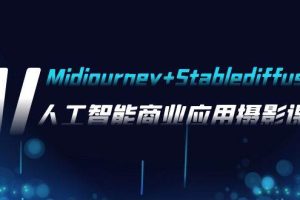 AI摄影【Midjourney Stablediffusion】，人工智能商业应用摄影-37节课程