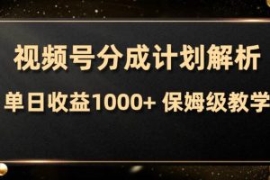 视频号分成计划，单日收益1000 ，从开通计划到发布作品保姆级教学