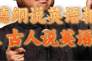 郭德纲说英语相声 名人古人说外语项目 轻松日入300