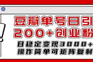 豆瓣单号日引200 创业粉日稳定变现3000 操作简单可矩阵复制！