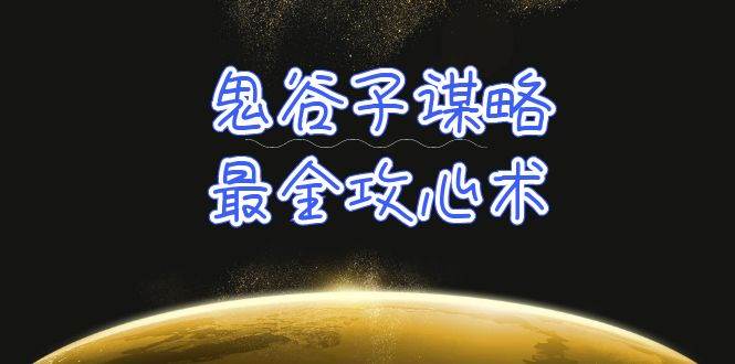 学透 鬼谷子谋略-最全攻心术_教你看懂人性没有搞不定的人（21节课+资料）插图