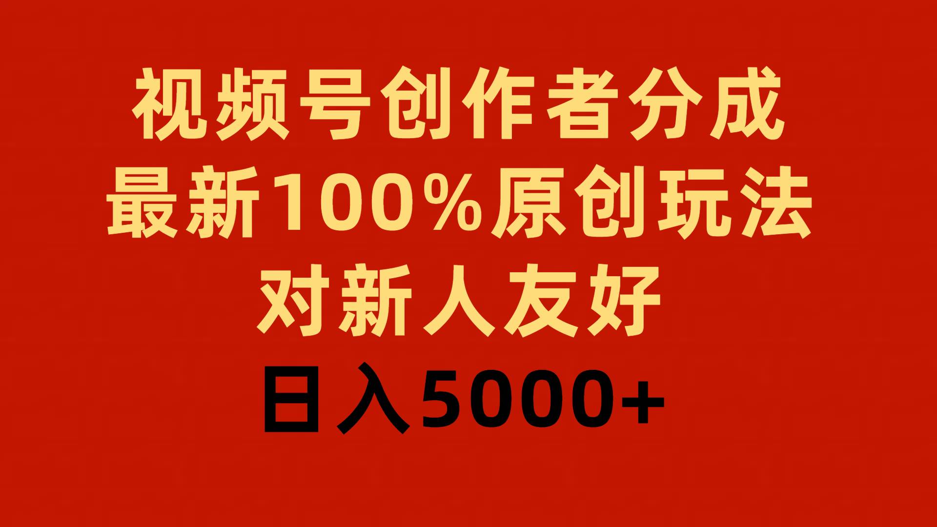 视频号创作者分成，最新100%原创玩法，对新人友好，日入5000+插图