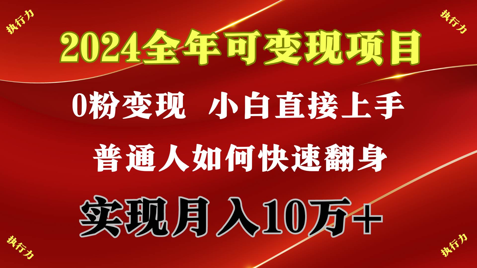 （9831期）2024 全年可变现项目，一天的收益至少2000+，上手非常快，无门槛插图