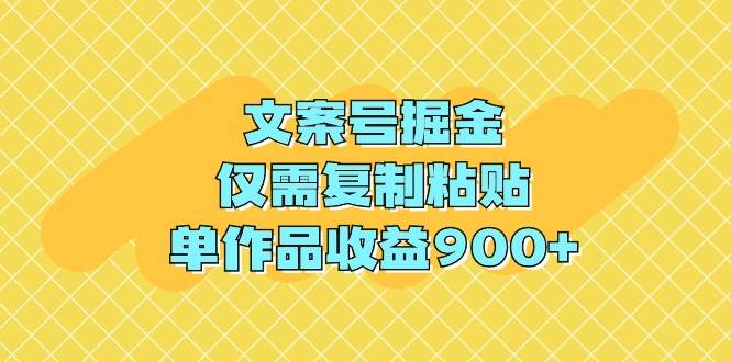 文案号掘金，仅需复制粘贴，单作品收益900+插图