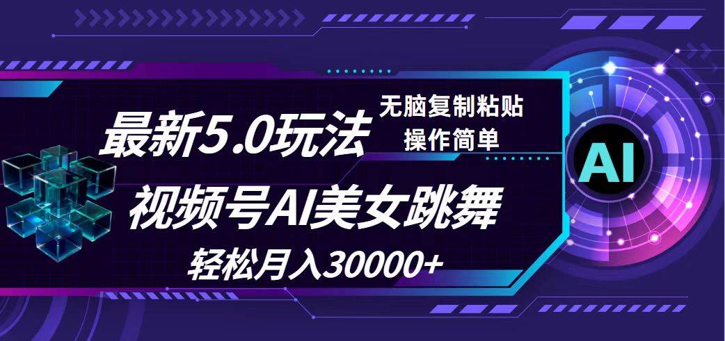 视频号5.0最新玩法，AI美女跳舞，轻松月入30000+插图