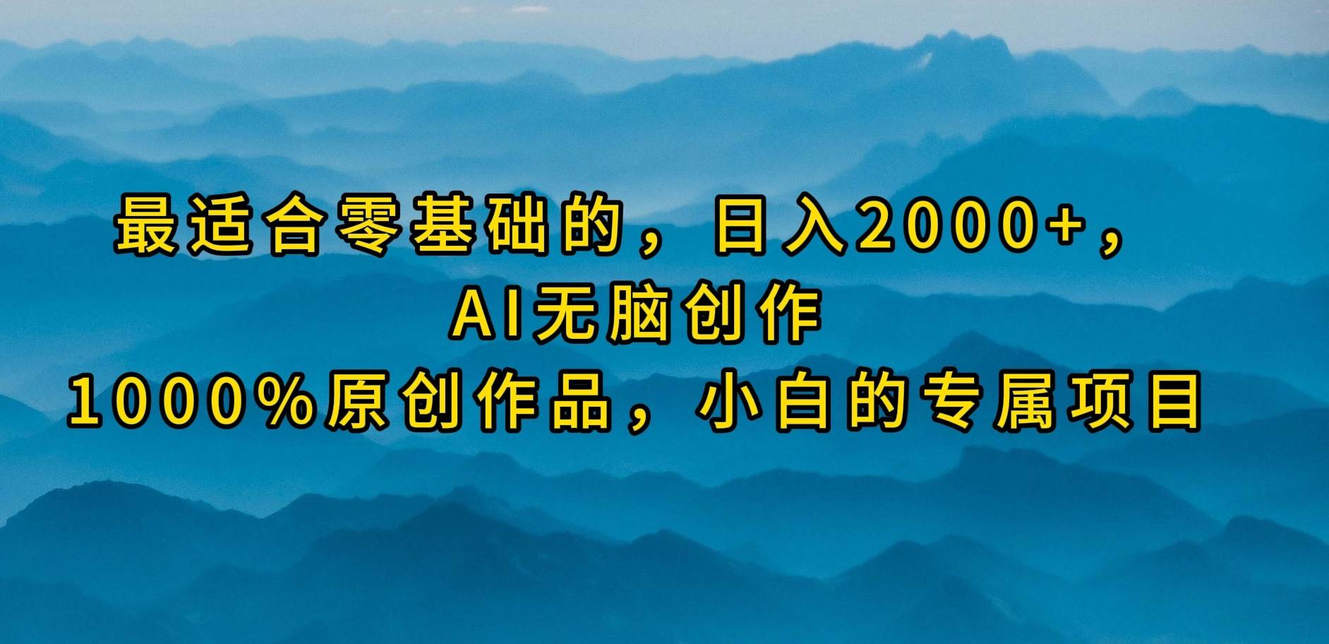 最适合零基础的，日入2000+，AI无脑创作，100%原创作品，小白的专属项目插图