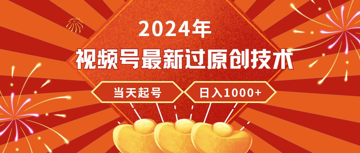 2024年视频号最新过原创技术，当天起号，收入稳定，日入1000+插图