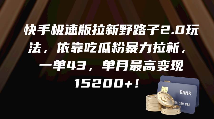 （9518期）快手极速版拉新野路子2.0玩法，依靠吃瓜粉暴力拉新，一单43，单月最高变…插图