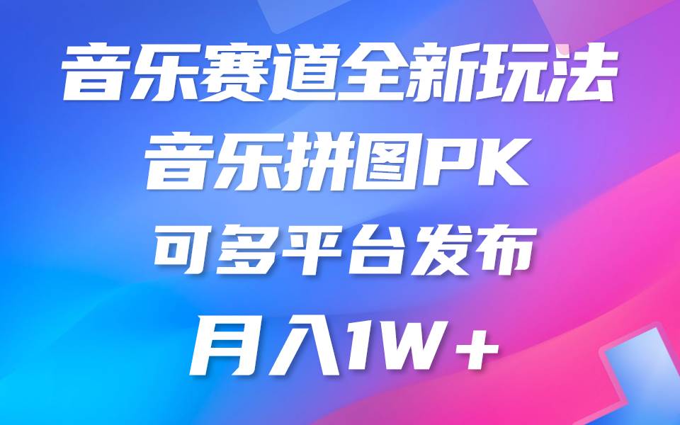 音乐赛道新玩法，纯原创不违规，所有平台均可发布 略微有点门槛，但与收…插图