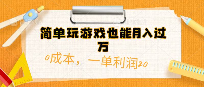 （10355期）简单玩游戏也能月入过万，0成本，一单利润20（附 500G安卓游戏分类系列）插图