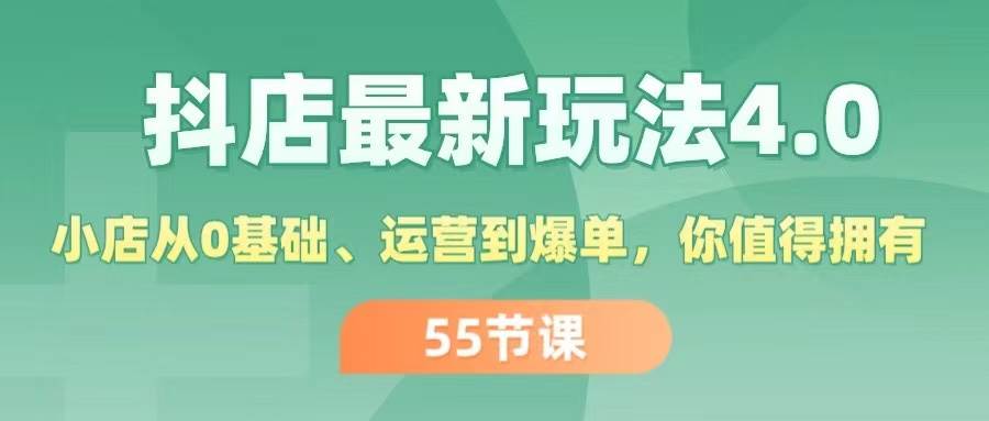 抖店最新玩法4.0，小店从0基础、运营到爆单，你值得拥有（55节）插图