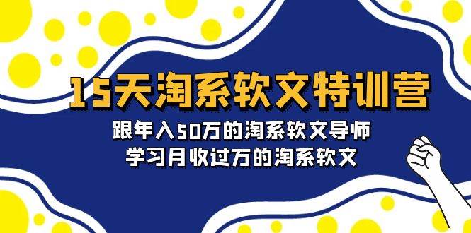 15天-淘系软文特训营：跟年入50万的淘系软文导师，学习月收过万的淘系软文插图