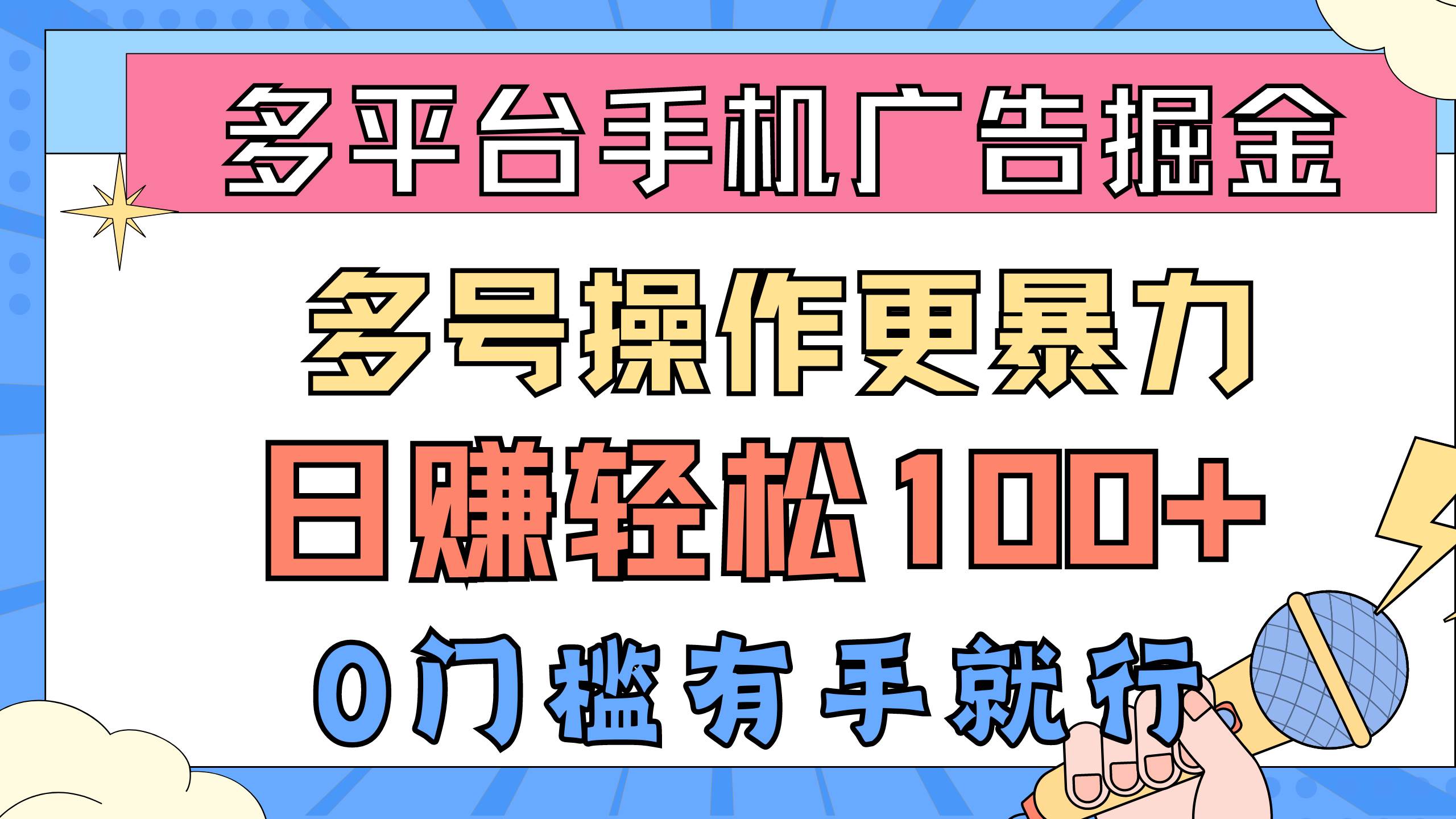 （10702期）多平台手机广告掘， 多号操作更暴力，日赚轻松100+，0门槛有手就行插图