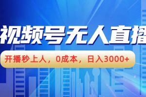 视频号无人播剧，开播秒上人，0成本，日入3000+