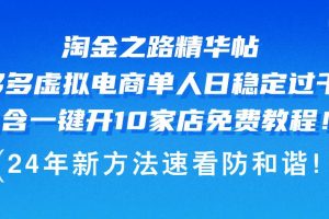 淘金之路精华帖多多虚拟电商 单人日稳定过千，内含一键开10家店免费教…