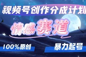 详解视频号创作者分成项目之情感赛道，暴力起号，可同步多平台，实现睡…