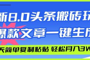 AI头条搬砖，爆款文章一键生成，每天复制粘贴10分钟，轻松月入3w+