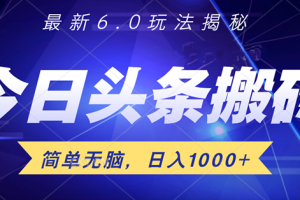 日入1000+头条6.0最新玩法揭秘，无脑操做！