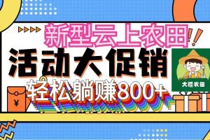 新型云上农田，全民种田收米 无人机播种，三位数 管道收益推广没有上限