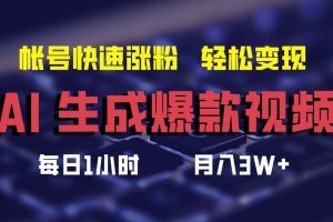 AI生成爆款视频，助你帐号快速涨粉，轻松月入3W+