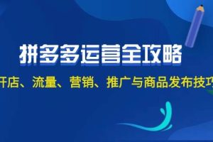 2024拼多多运营全攻略：开店、流量、营销、推广与商品发布技巧（无水印）