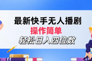 2024年搞钱项目，操作简单，轻松日入四位数，最新快手无人播剧