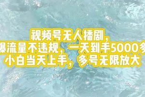 视频号无人播剧，拉爆流量不违规，一天到手5000多，小白当天上手，多号…