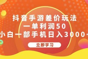 抖音手游差价玩法，一单利润50，小白一部手机日入3000+