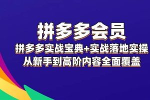 拼多多 会员，拼多多实战宝典+实战落地实操，从新手到高阶内容全面覆盖