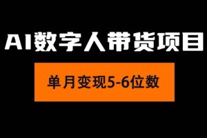 2024年Ai数字人带货，小白就可以轻松上手，真正实现月入过万的项目