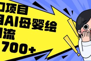 （12340期）利用AI母婴绘本引流，私域变现日入700+（教程+素材）