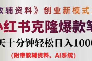 （12319期）AI小红书教辅资料笔记新玩法，0门槛，一天十分钟发笔记轻松日入1000+（…