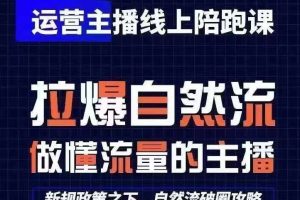 运营主播线上陪跑课，从0-1快速起号，猴帝1600线上课(更新24年8月)