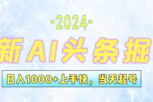 （12253期）今日头条最新暴力玩法，当天起号，第二天见收益，轻松日入1000+，小白…