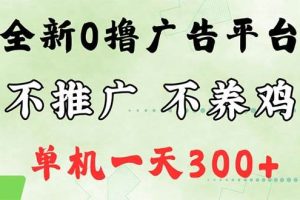 （12251期）最新广告0撸懒人平台，不推广单机都有300+，来捡钱，简单无脑稳定可批量