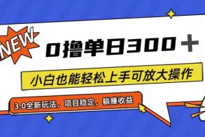 全程0撸，单日300+，小白也能轻松上手可放大操作