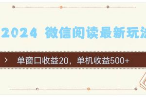 2024 微信阅读最新玩法：单窗口收益20，单机收益500+