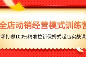 全店动销-经营模式训练营，指哪打哪100%精准拉新保姆式起店实战课程