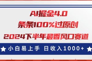 （11445期）AI掘金4.0玩法，视频号创作分成，最新风口赛道，条条100%过原创，小白…