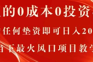 真正的0成本0投资项目，无需任何垫资即可日入2000+，当下最火风口项目教学