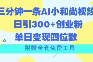 三分钟一条AI小和尚视频 ，日引300+创业粉。单日变现四位数 ，附赠全套免费工具